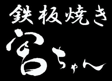 鉄板焼き 宮ちゃん